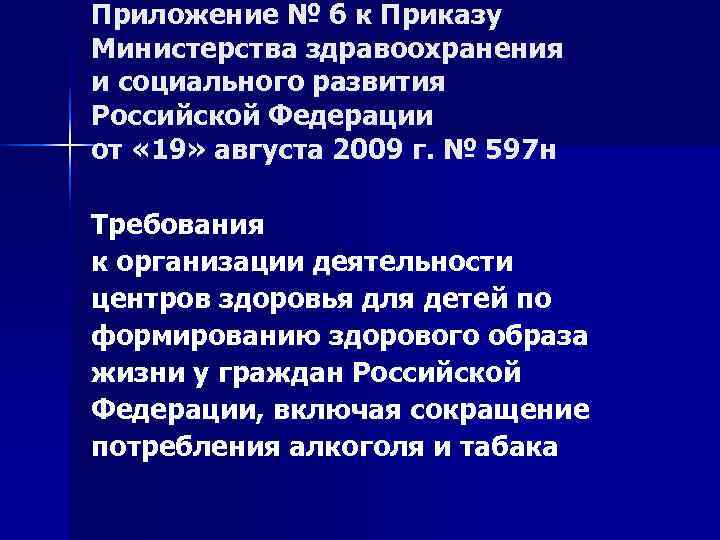 Приложение № 6 к Приказу Министерства здравоохранения и социального развития Российской Федерации от «