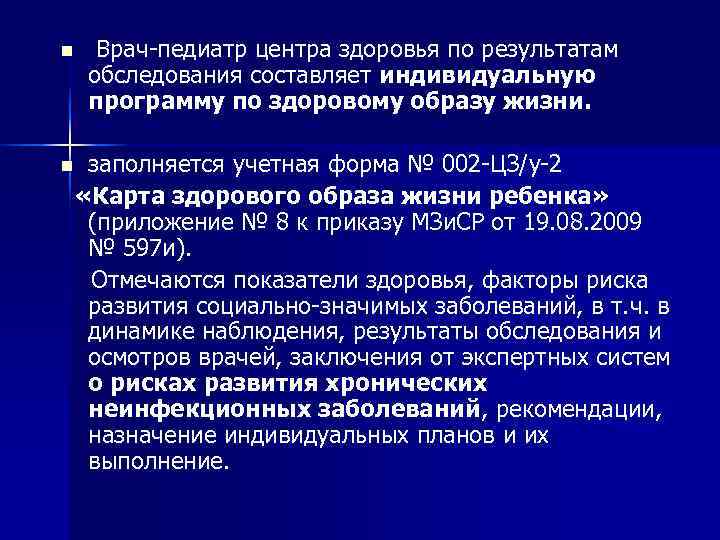 n Врач-педиатр центра здоровья по результатам обследования составляет индивидуальную программу по здоровому образу жизни.