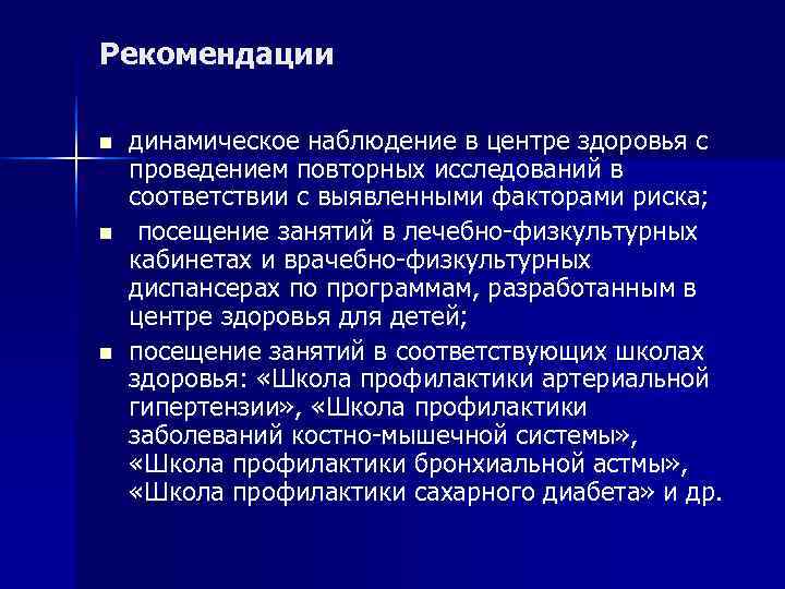 Рекомендации n  динамическое наблюдение в центре здоровья с проведением повторных исследований в соответствии