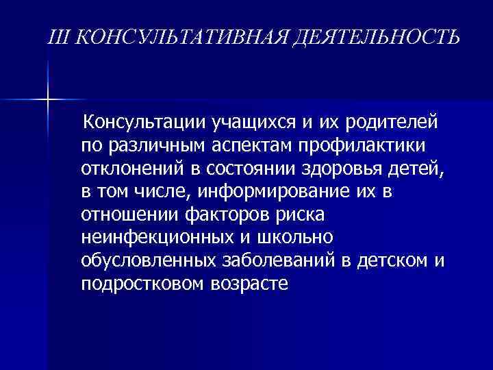 III КОНСУЛЬТАТИВНАЯ ДЕЯТЕЛЬНОСТЬ Консультации учащихся и их родителей  по различным аспектам профилактики 