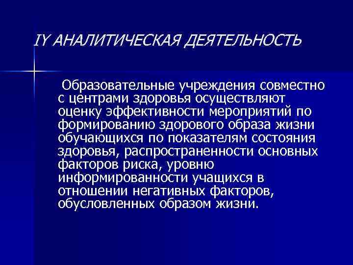 IY АНАЛИТИЧЕСКАЯ ДЕЯТЕЛЬНОСТЬ Образовательные учреждения совместно  с центрами здоровья осуществляют  оценку эффективности