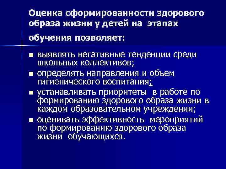 Оценка сформированности здорового образа жизни у детей на этапах обучения позволяет: n  выявлять