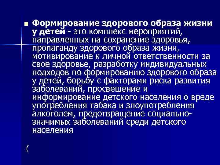 n  Формирование здорового образа жизни у детей - это комплекс мероприятий, направленных на