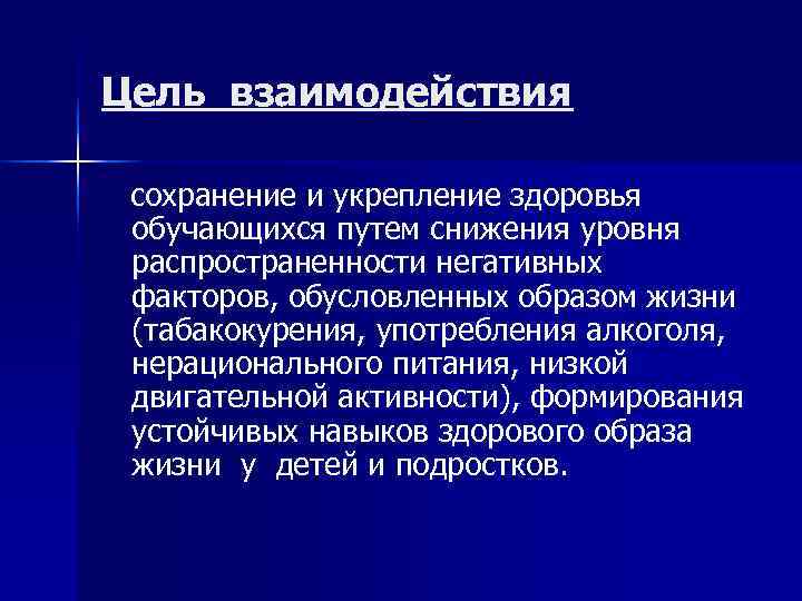 Цель взаимодействия  сохранение и укрепление здоровья обучающихся путем снижения уровня распространенности негативных факторов,