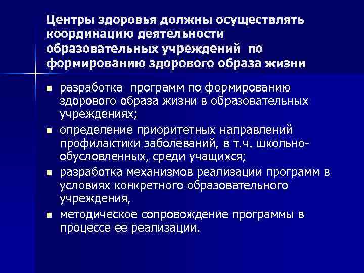 Центры здоровья должны осуществлять координацию деятельности образовательных учреждений по формированию здорового образа жизни n