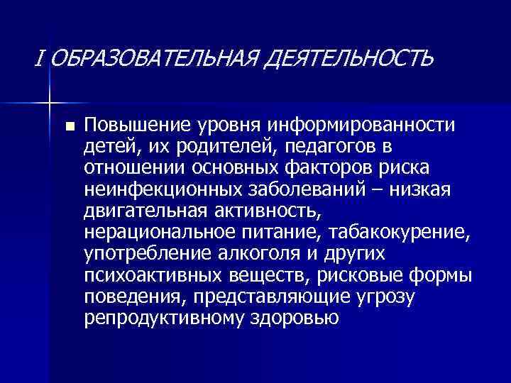 I ОБРАЗОВАТЕЛЬНАЯ ДЕЯТЕЛЬНОСТЬ  n  Повышение уровня информированности  детей, их родителей, педагогов