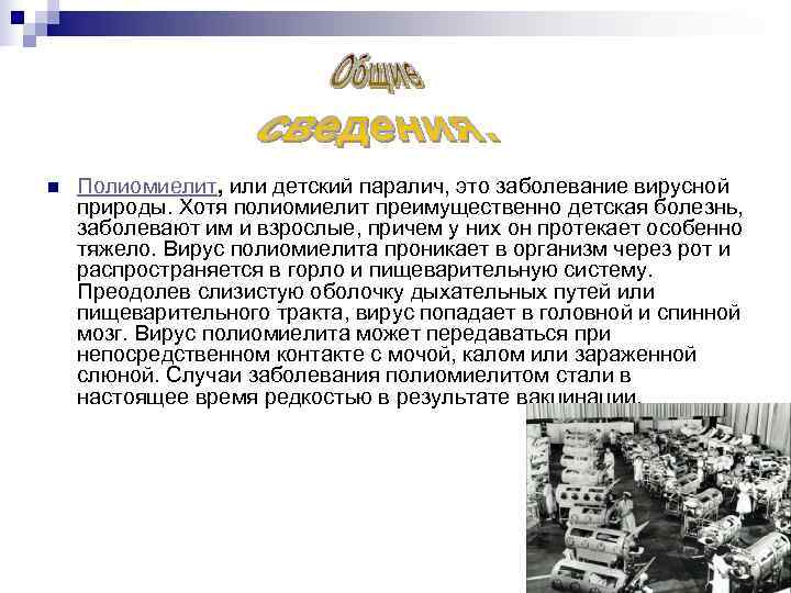 n  Полиомиелит, или детский паралич, это заболевание вирусной природы. Хотя полиомиелит преимущественно детская