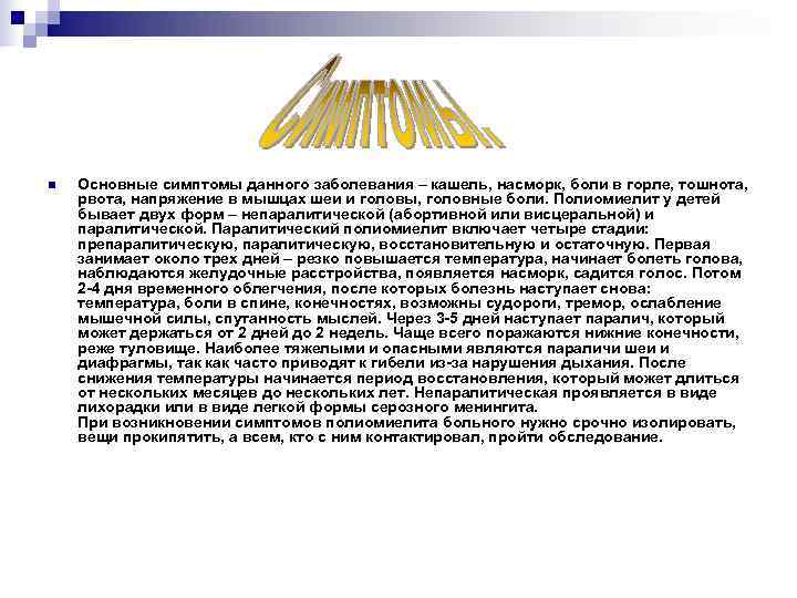 n  Основные симптомы данного заболевания – кашель, насморк, боли в горле, тошнота, 