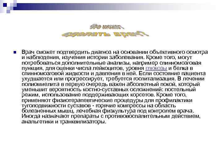 n  Врач сможет подтвердить диагноз на основании объективного осмотра и наблюдения, изучения истории