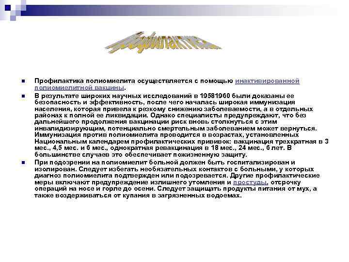 n  Профилактика полиомиелита осуществляется с помощью инактивированной полиомиелитной вакцины. n  В результате