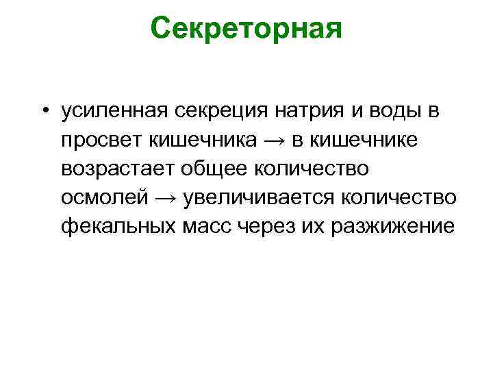    Секреторная  • усиленная секреция натрия и воды в  просвет