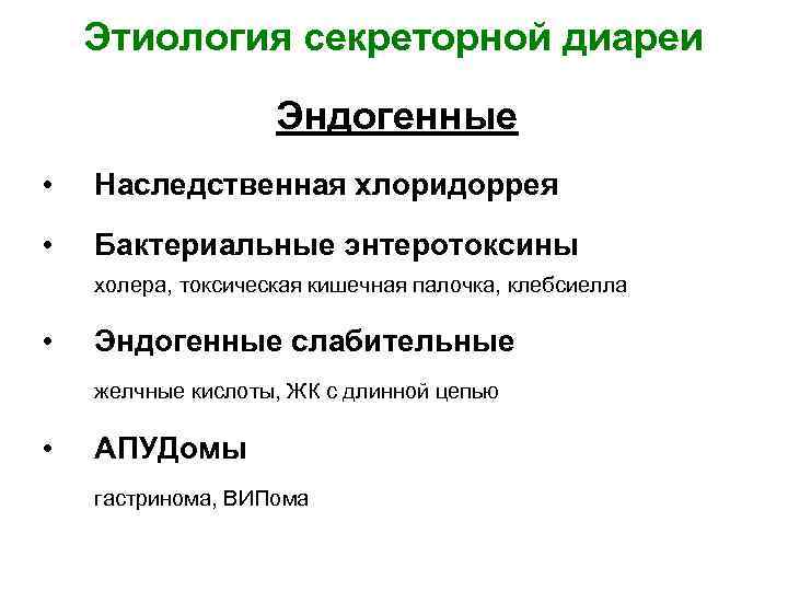   Этиология секреторной диареи     Эндогенные •  Наследственная хлоридоррея