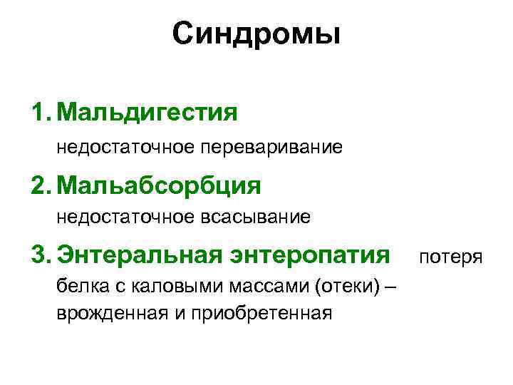 Мальабсорбция глюкозы. Мальдигестия и мальабсорбция. Синдром мальабсорбции и мальдигестии. Мальдигестия синдром. Синдром мальдигестии клиника.