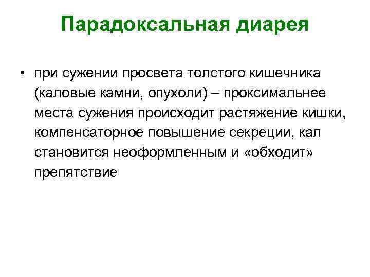  Парадоксальная диарея  • при сужении просвета толстого кишечника  (каловые камни, опухоли)