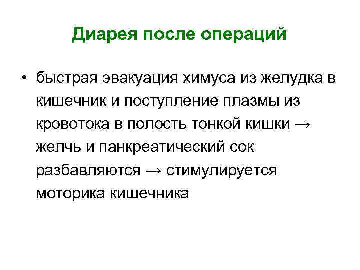  Диарея после операций  • быстрая эвакуация химуса из желудка в  кишечник