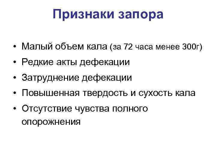  Признаки запора  • Малый объем кала (за 72 часа менее 300