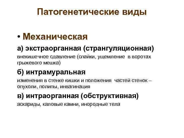   Патогенетические виды  • Механическая а) экстраорганная (странгуляционная) внекишечное сдавление (спайки, ущемление