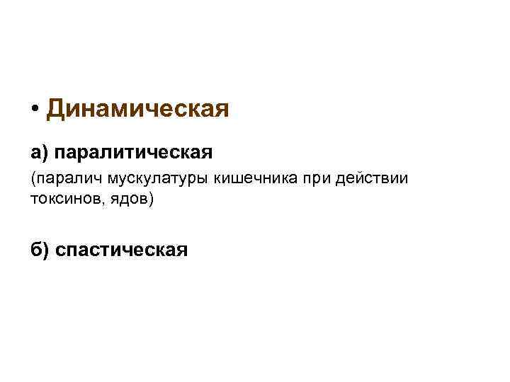  • Динамическая а) паралитическая (паралич мускулатуры кишечника при действии токсинов, ядов)  б)