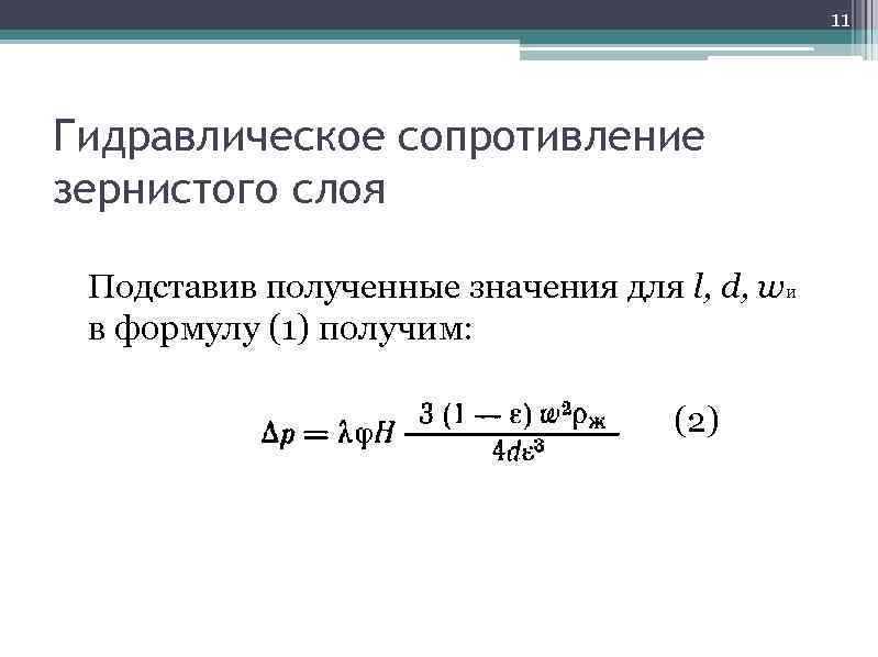      11 Гидравлическое сопротивление зернистого слоя  Подставив полученные значения