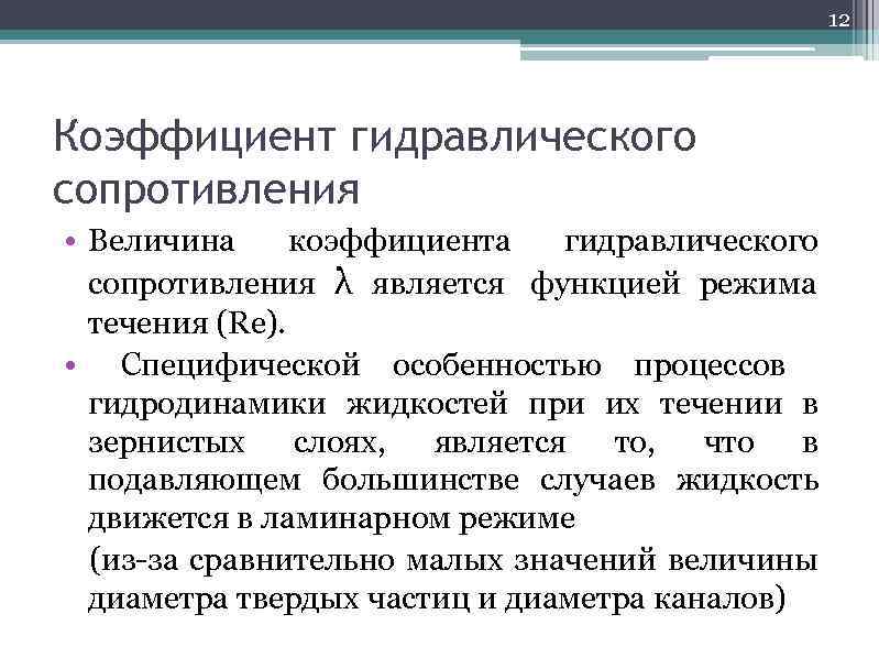      12 Коэффициент гидравлического сопротивления • Величина коэффициента  гидравлического