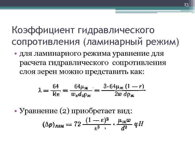 Коэффициент турбулентного трения. Коэффициент гидравлического сопротивления трения. Коэффициент сопротивления трения трубы формула. Коэффициент гидравлического сопротивления для ламинарного режима. Коэффициент местного гидравлического сопротивления формула.