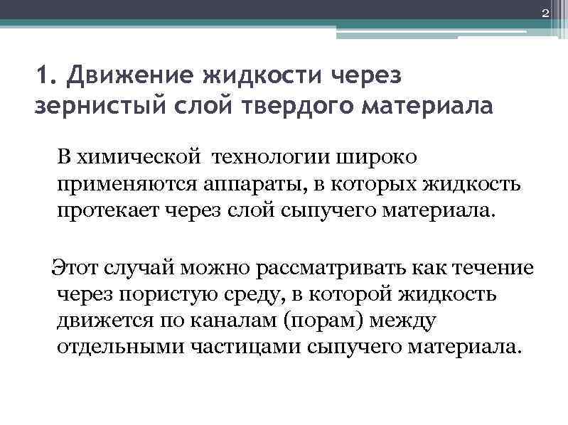     2  1. Движение жидкости через зернистый слой твердого материала