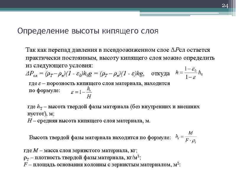 24 измерения. Перепад давления для псевдоожиженного слоя. Высота аппарата кипящего слоя. Расчет высоты кипящего слоя. Гидродинамика псевдоожиженного слоя.