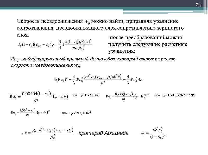 Приравнять. Критерий Рейнольдса рабочая скорость псевдоожижения. Гидродинамика псевдоожиженного слоя. Критическая скорость псевдоожижения. Критериальные уравнения псевдоожижения.