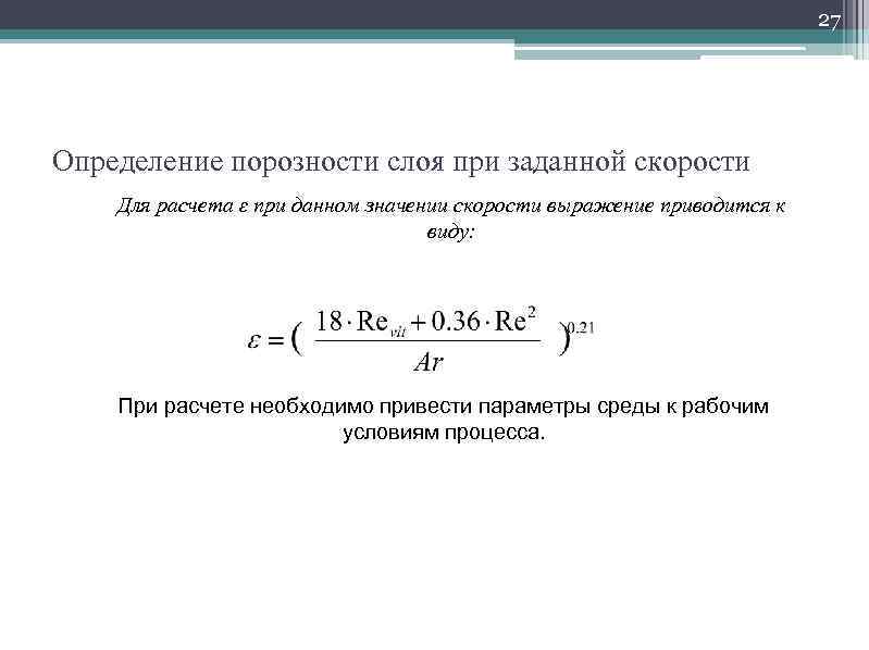       27 Определение порозности слоя при заданной скорости Для