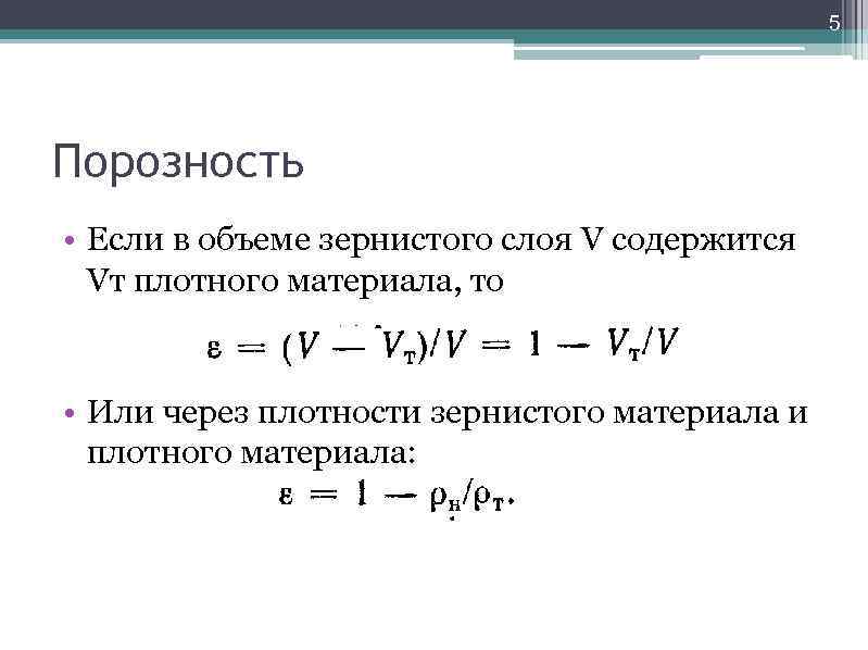 Формула пористости. Порозность зернистого слоя. Пористость формула. Порозность слоя формула. Порозность псевдоожиженного слоя.