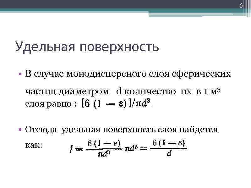 Определить удельную поверхность