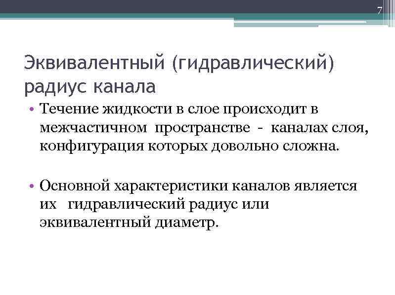      7 Эквивалентный (гидравлический) радиус канала • Течение жидкости в