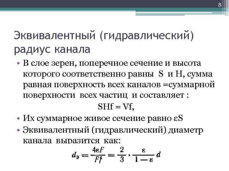     8 Эквивалентный (гидравлический) радиус канала • В слое зерен, поперечное