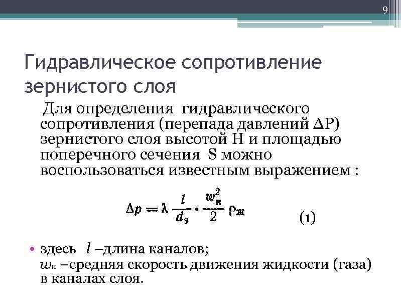 Сопротивление сети. Гидравлическое сопротивление зернистого слоя. Гидравлическое сопротивление сети формула. Формула для определения гидравлического сопротивления потока. Гидравлическое сопротивление в неподвижном слое.