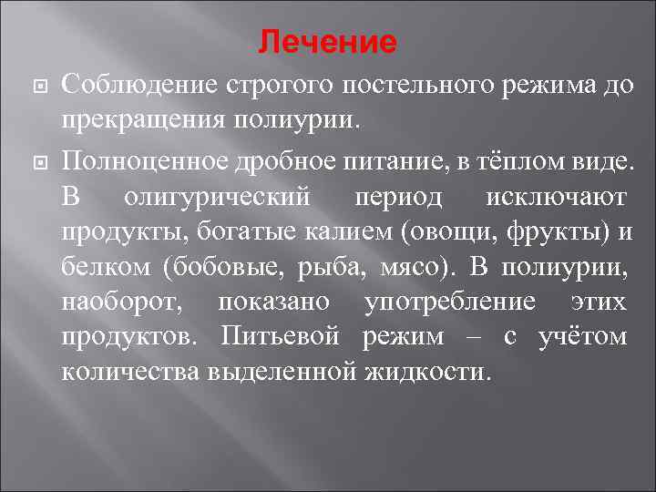 Лечение Соблюдение строгого постельного режима до прекращения полиурии. Полноценное дробное питание, Лечение Соблюдение строгого постельного режима до прекращения полиурии. Полноценное дробное питание,