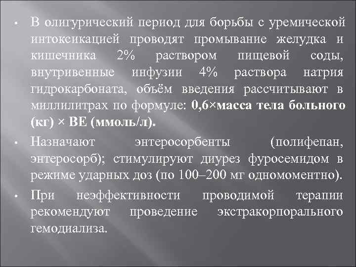 • В олигурический период для борьбы с уремической интоксикацией проводят промывание желудка • В олигурический период для борьбы с уремической интоксикацией проводят промывание желудка