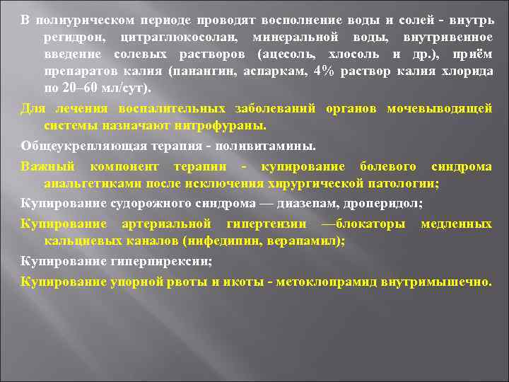В полиурическом периоде проводят восполнение воды и солей - внутрь регидрон, цитраглюкосолан, минеральной В полиурическом периоде проводят восполнение воды и солей - внутрь регидрон, цитраглюкосолан, минеральной