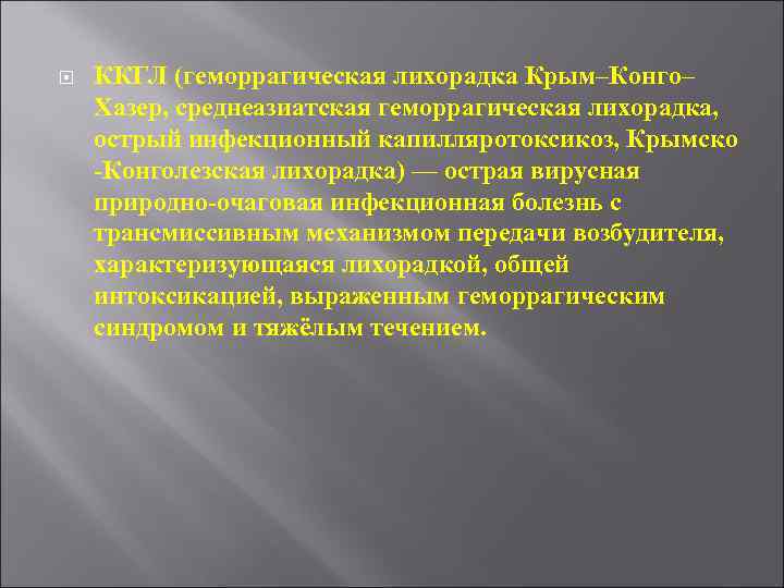 ККГЛ (геморрагическая лихорадка Крым–Конго– Хазер, среднеазиатская геморрагическая лихорадка, острый инфекционный капилляротоксикоз, Крымско ККГЛ (геморрагическая лихорадка Крым–Конго– Хазер, среднеазиатская геморрагическая лихорадка, острый инфекционный капилляротоксикоз, Крымско