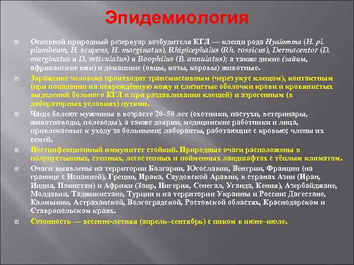 Эпидемиология Основной природный резервуар возбудителя КГЛ — клещи рода Hyalomma Эпидемиология Основной природный резервуар возбудителя КГЛ — клещи рода Hyalomma