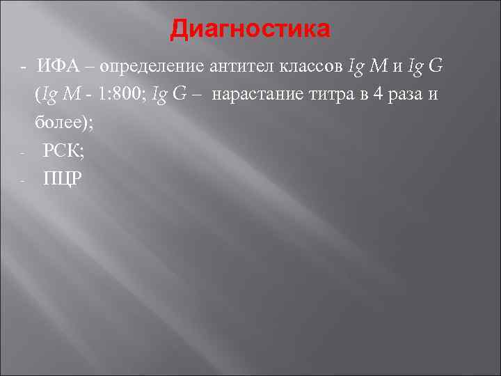 Диагностика - ИФА – определение антител классов Ig M и Ig Диагностика - ИФА – определение антител классов Ig M и Ig