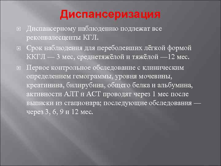 Диспансеризация Диспансерному наблюдению подлежат все реконвалесценты КГЛ. Срок наблюдения для переболевших Диспансеризация Диспансерному наблюдению подлежат все реконвалесценты КГЛ. Срок наблюдения для переболевших