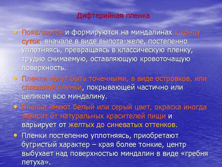    Дифтерийная пленка  • Появляются и формируются на миндалинах к концу