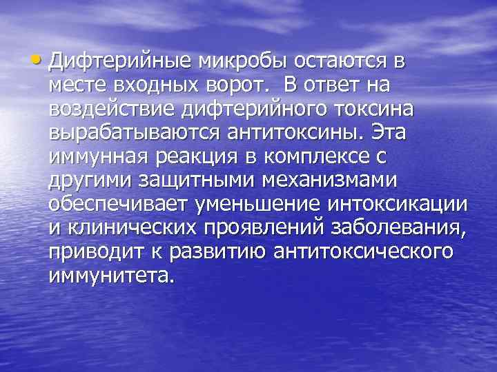  • Дифтерийные микробы остаются в  месте входных ворот.  В ответ на
