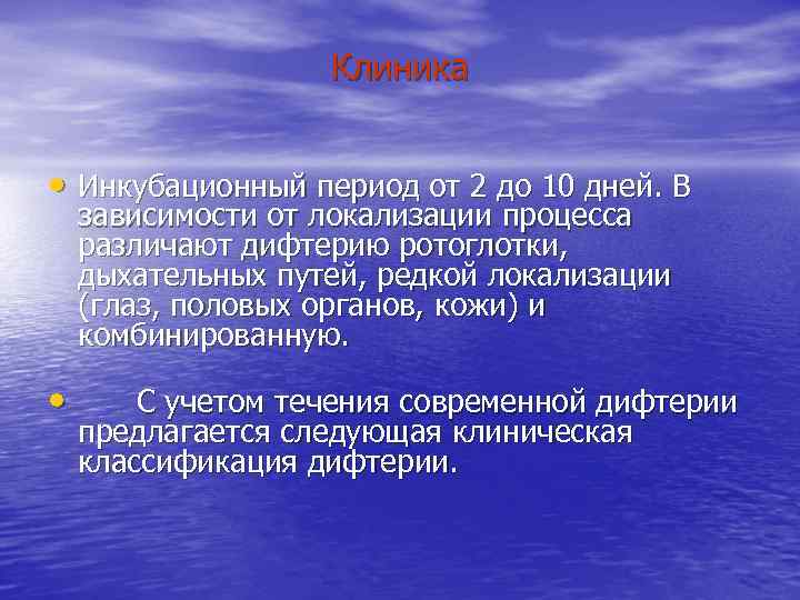    Клиника  • Инкубационный период от 2 до 10 дней. В