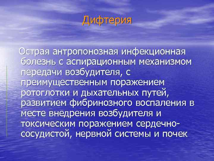    Дифтерия  Острая антропонозная инфекционная  болезнь с аспирационным механизмом 