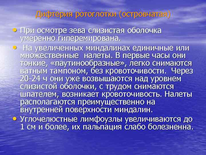   Дифтерия ротоглотки (островчатая)  • При осмотре зева слизистая оболочка умеренно гиперемирована.
