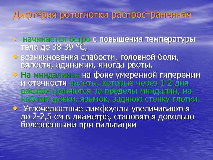 Дифтерия ротоглотки распространенная  •  начинается остро с повышения температуры тела до 38