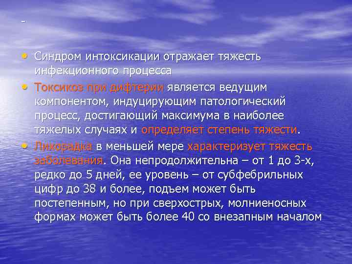 -  • Синдром интоксикации отражает тяжесть инфекционного процесса •  Токсикоз при дифтерии
