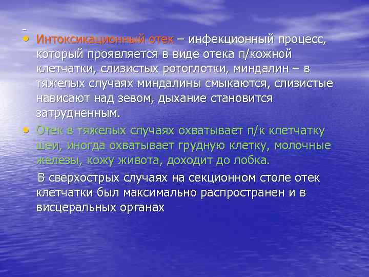 - • Интоксикационный отек – инфекционный процесс,  который проявляется в виде отека п/кожной
