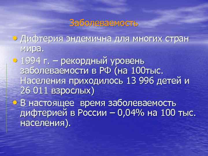   Заболеваемость • Дифтерия эндемична для многих стран  мира.  • 1994